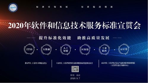 2020年软件和信息技术服务标准宣贯大会在南京召开 聚焦信息技术咨询服务标准化发展