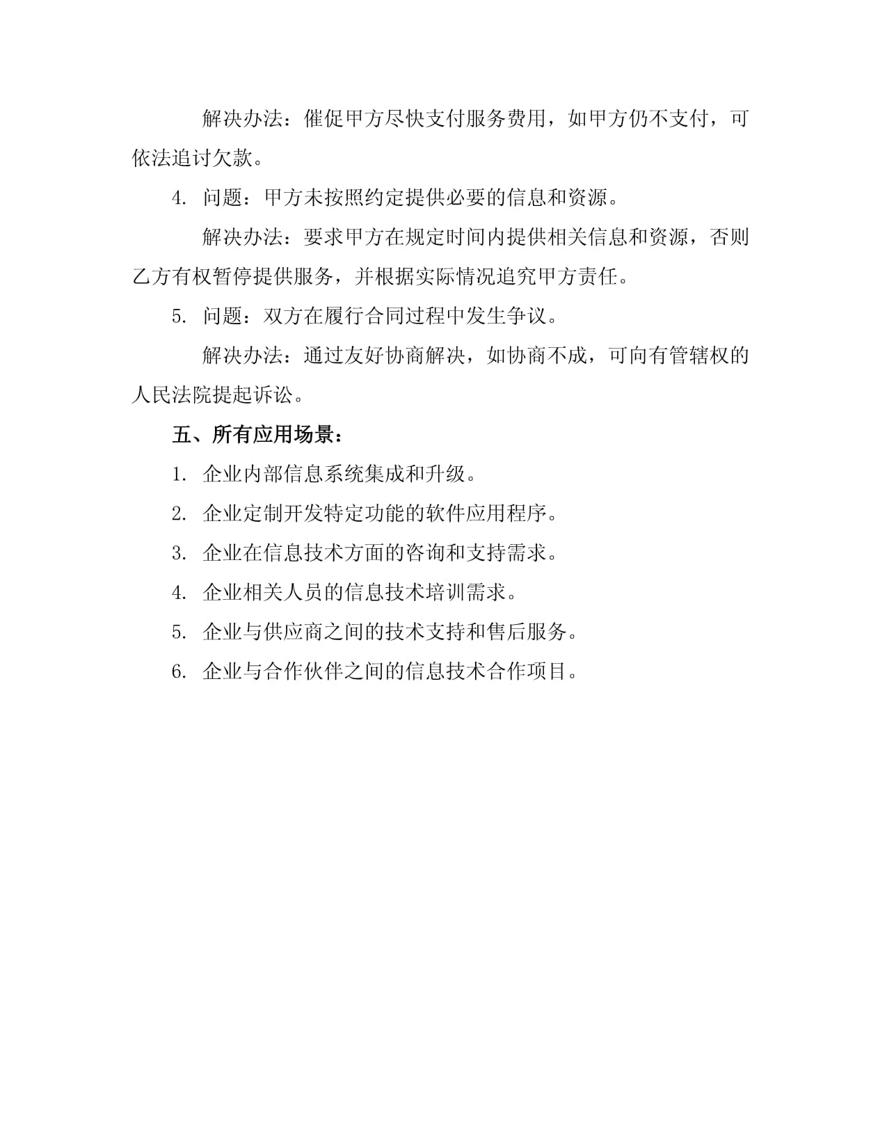 信息技术支持服务合同范本